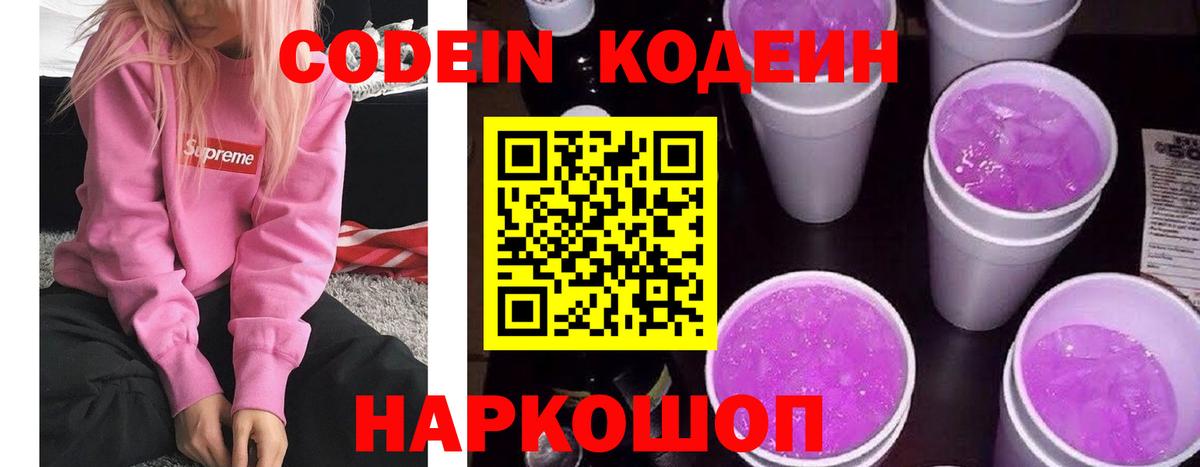 Codein напиток Lean (лин)  Кодеиновый сироп Lean Purple Drank  Белово  Вход с VPN 